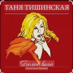 Обкладинка Таня Тишинская - Белое вино