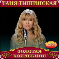 Обкладинка Таня Тишинская - Мне с тобой