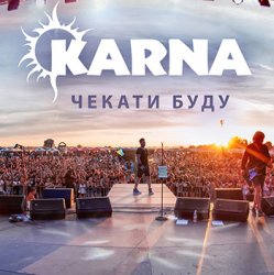 Обкладинка Карна - Чекати буду