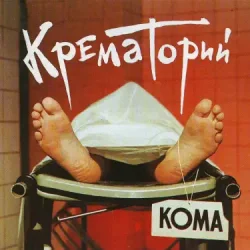 Обкладинка Крематорий - Твари
