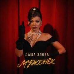 Обкладинка Даша Эпова - На безымянном