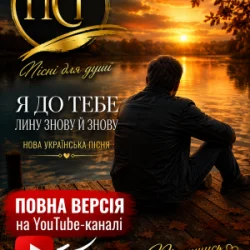Обкладинка ПСГ - Залишайся такою