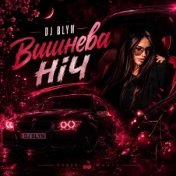 Обкладинка DJ BLYN - Вишнева ніч