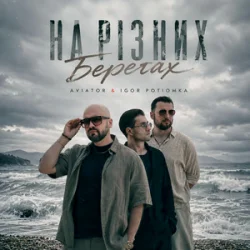 Обкладинка AVIATOR & IGOR POTIOMKA - На різних берегах