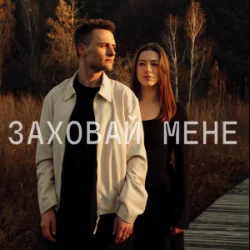 Обкладинка ЕПОХА - Заховай мене