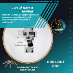 Обкладинка Сергей Лорам - Милая