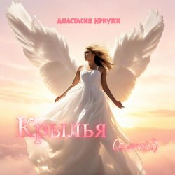 Обкладинка Анастасия Иркутск - Крылья Remix