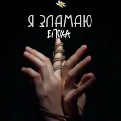 Обкладинка ЕПОХА - Я Зламаю