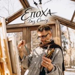 Обкладинка ЕПОХА - Без сенсу
