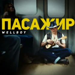 Обкладинка Wellboy - Малі