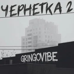 Обкладинка GrinGoVibe - Чернетка 2