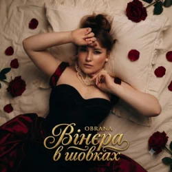 Обкладинка OBRANA - Вінєра в шовках