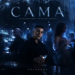 Обкладинка Volkanov - САМА
