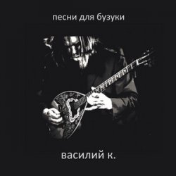 Обкладинка Василий К - Под раскидыстым каштаном