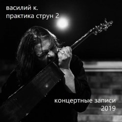 Обкладинка Василий К - Пьяный дервиш
