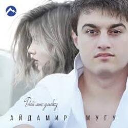 Обкладинка Айдамир Мугу - Улыбнись