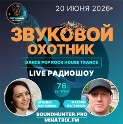 Обкладинка Звуковой Охотник - Радиошоу Выпуск #76