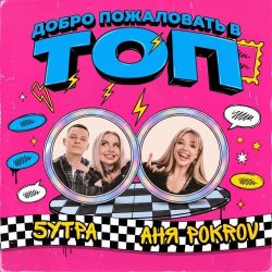 Обкладинка Аня  Pokrov, 5УТРА - Добро пожаловать в топ