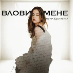 Обкладинка Sofia Leshyshak - Влови мене
