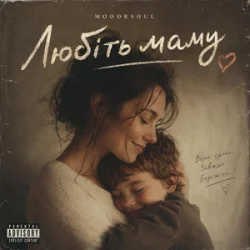 Обкладинка Mooorsoul - Любіть маму