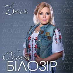 Обкладинка Оксана Білозір - Доля