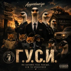 Обкладинка Approbaziya - ГУСИ