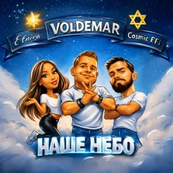 Обкладинка VOL'DEMAR & Cosmic EFI & ETNIRA - Наше Небо (Original Mix)