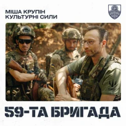 Обкладинка Міша Крупін & Культурні сили - 59-та бригада
