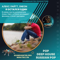 Обкладинка Алекс Лайтт, Oneon - Я остался один