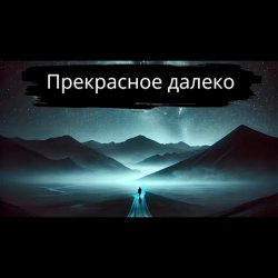 Обкладинка Прекрасное далёко