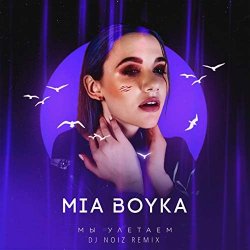 Обкладинка MIA BOYKA - Мы Улетаем (Dj Noiz Remix)