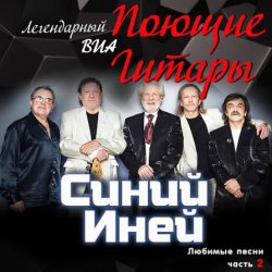 Обкладинка Поющие гитары - Синяя песня