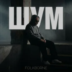 Обкладинка Folkborne - Шум