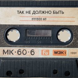 Обкладинка Studio AC - Так не должно быть