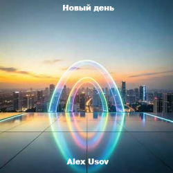 Обкладинка Alex Usov - Новый день