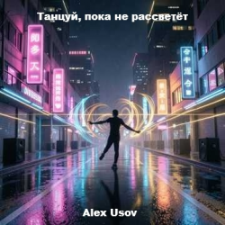 Обкладинка Alex Usov - Танцуй, пока не рассветёт