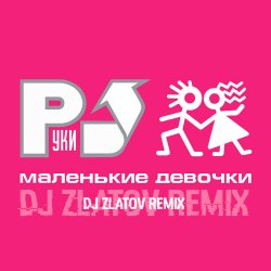 Обкладинка Маленькие девочки (Dj Zlatov remix)