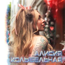 Обкладинка Алисия - Без тебя