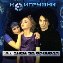 Обкладинка НеИгрушки - 100 дней до приказа