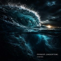 Обкладинка ViTaLiKuS - Прибой (Undertow)