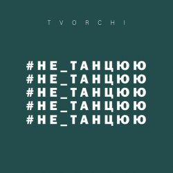 Обкладинка TVORCHI - Не танцюю