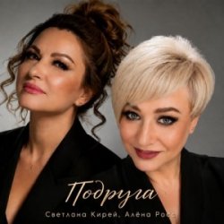 Обкладинка Алёна Росс & Светлана Кирей - Подруга