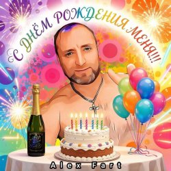 Обкладинка Alex Fart - С днём рождения меня!!!