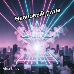 Обкладинка Alex Usov - Неоновый ритм