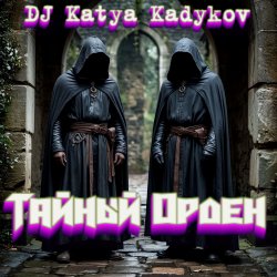 Обкладинка DJ Katya Kadykov - Тайный орден (minatrix_ FM_edition)
