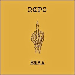 Обкладинка RGPO - Ешка