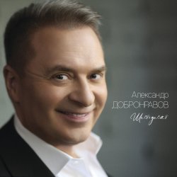 Обкладинка Александр Добронравов, Варвара - Белая зима