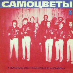Обкладинка Самоцветы - Мой адрес-Советский Союз