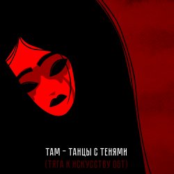 Обкладинка Там - Танцы с тенями (саундтрек мультфильма "Тяга к искусству")