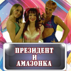 Обкладинка Президент и Амазонка - Жених и невеста